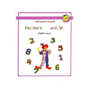 Alisun Numbers Arabic English Book