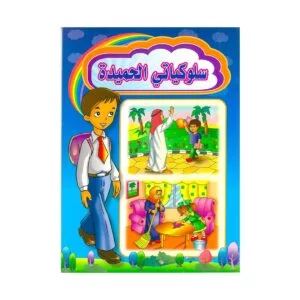Alisun Good Behavior- Arabic Book