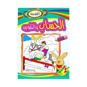 Alisun Arabic Calculation And Coloring Division Book