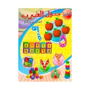 Alisun Multiplication Table Learning- Arabic Book