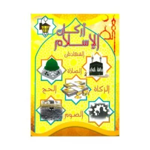 Alisun Pillars Of Islam Arabic Book
