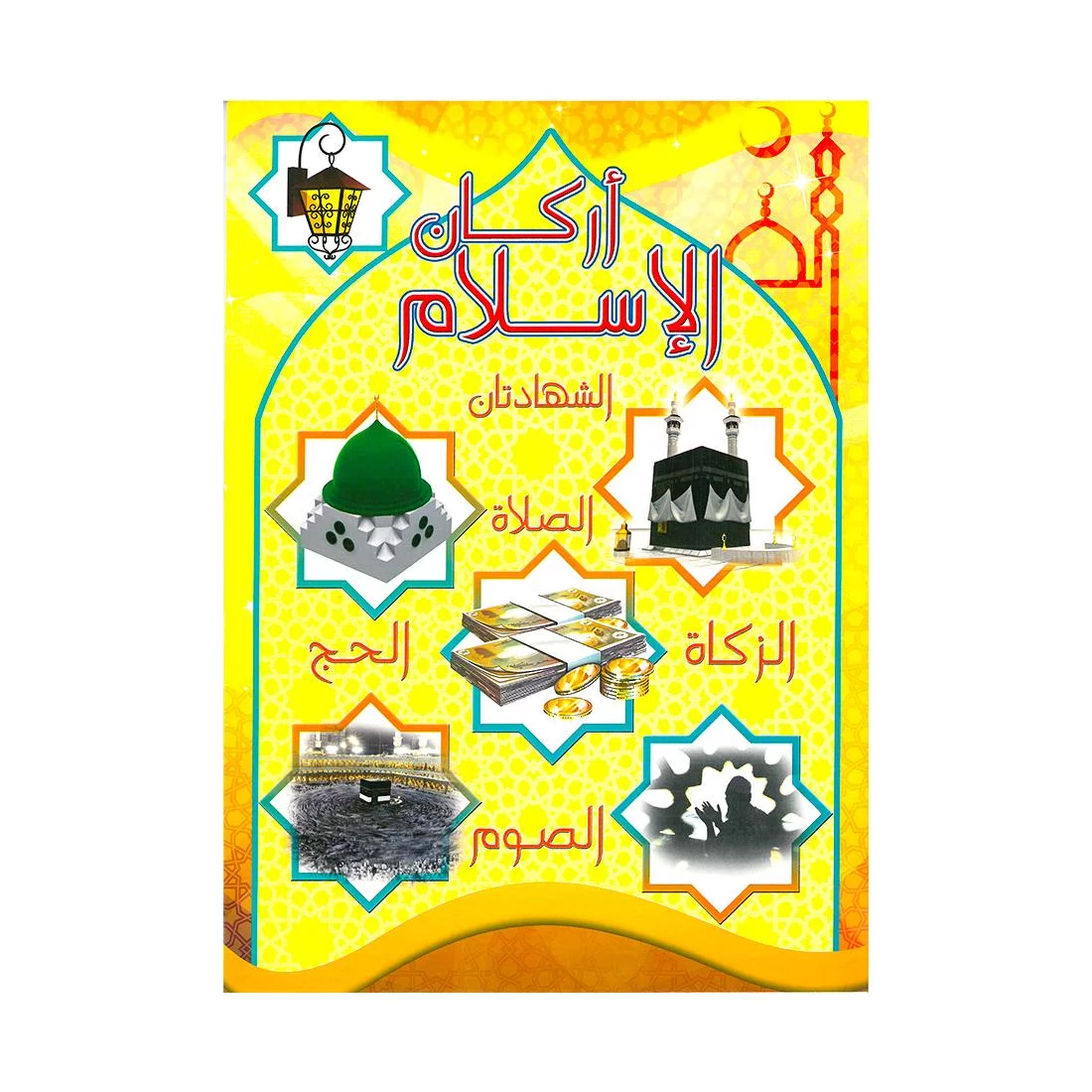 Alisun Pillars Of Islam Arabic Book