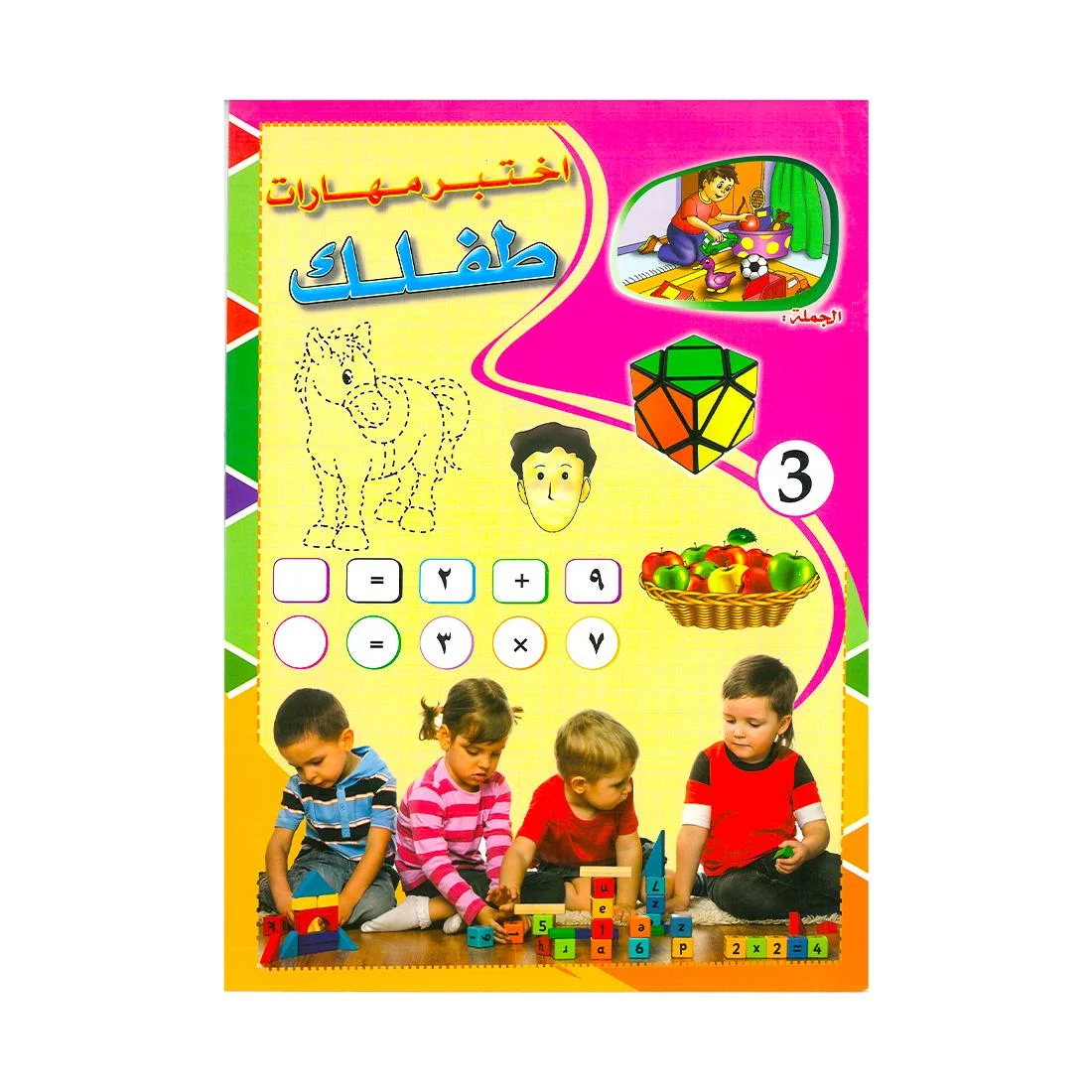 Alisun Test Your Childs Skills-3 Arabic