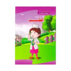 Alisun Educational Stories I Want To Be A Doctor Arabic Book