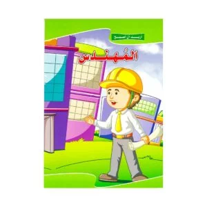 Alisun Educational Stories I Want To Be An Engineer-Arabic Book