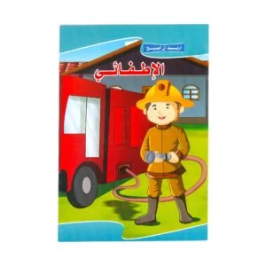 Alisun Educational Stories I Want To Be A Fire Fighter Arabic Book