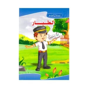 Alisun Educational Stories I Want To Be A Pilot-Arab Book