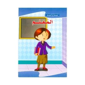 Alisun Educational Stories I Want To Be A Teacher-Arabic Book