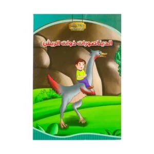 Alisun Educational Stories Feather Dinosaur-A Day With Dinosaur Arabic Book