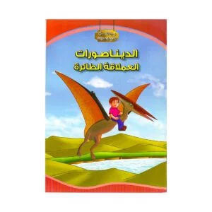 Alisun Educational Stories Giant Flying Dinosaurs Arabic Book