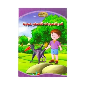 Alisun Educational Stories Smallest Dinosaur A Day With Dino Arabic Book