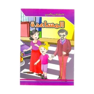 Alisun Educational Stories Don'T Worry Mom- Helping Arabic Book