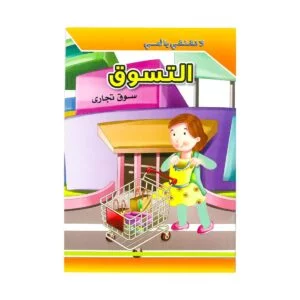 Alisun Educational Stories Don'T Worry Mom- Shopping Arabic Book