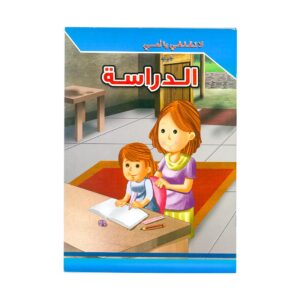Alisun Educational Stories Don'T Worry Mom- Studying Arabic Book