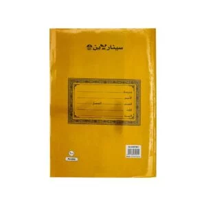 SinarLine Exercise Book Arabic Ruling A4 100 Sheets Brown Cover